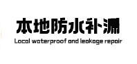 章贡本地防水（中讯网）